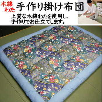 木綿わた手作り掛け布団シングルサイズご注文をいただいてから手作りでお仕立ていたします。発送まで1週間から10日前後お日にちを頂きます。掛けふとん掛けフトン綿布団木綿布団木綿掛け布団掛け布団綿純綿掛け布団シングル