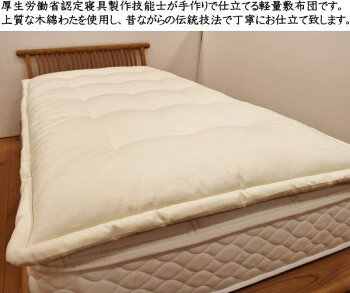 木綿わた軽量敷布団お好みの厚さと縦の長さをお選び下さい。関連ワード:木綿布団純綿敷布団ベッドパッドベッドパットシングル敷き布団シングルロング敷布団軽い敷きふとん木綿布団木綿敷布団純綿布団手作り布団