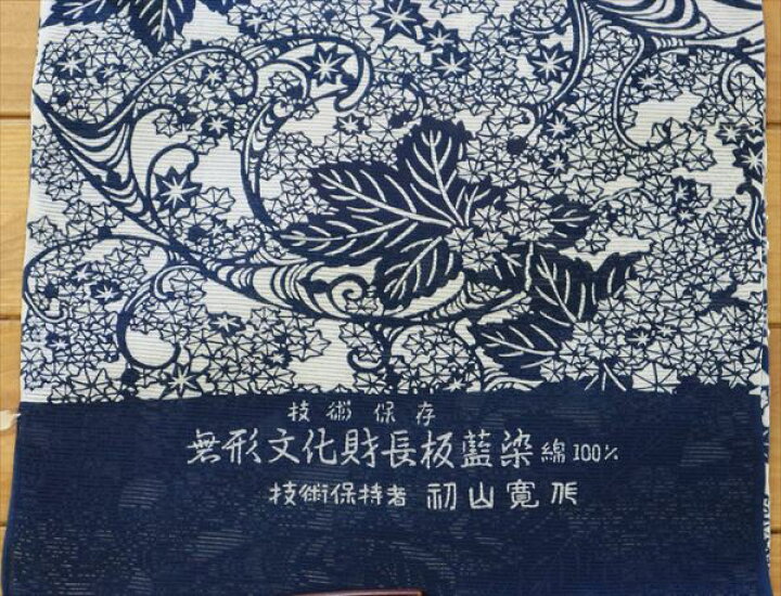 楽天市場】無形文化財長板正藍染 技術保持者 初山 一之助作yukaw7585 
