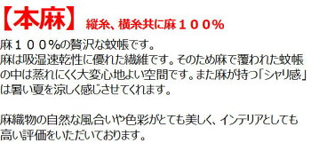 カラミ織の蚊帳【本麻】8畳用関連ワード:八畳8帖八帖カラミ織り蚊帳からみおり蚊帳カラミオリ蚊帳かやカヤ虫除けムカデスリーピングネット癒しの空間快眠安眠防虫天蓋本麻蚊帳麻素材麻の蚊帳