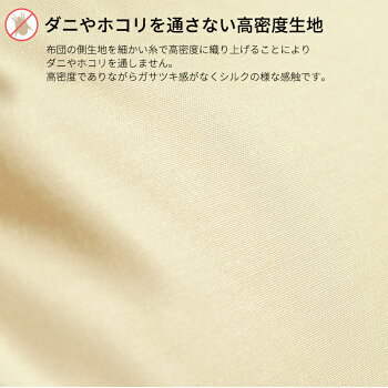 エヴィート防ダニ肌掛け布団シングルサイズ150×210cm関連ワード:防ダニ布団防ダニ加工布団ダニブロックアレルガードほこりが出ないダニを通さない防ダニカバー高密度織抗菌防ダニエビートアレルゲンロングサイズ