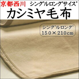 最高級　カシミヤ毛布シングルロングサイズ150×210cm京都西川の最高級の純毛毛布です。シングルカシミヤ毛布　カシミヤロング毛布　最高級毛布　　もうふ　カシミア毛布 西川の毛布　毛布西川　シングルロング毛布　ゆったり　長い