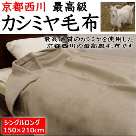 最高級　カシミヤ毛布シングルロングサイズ150×210cm京都西川の最高級の純毛毛布です。シングルカシミヤ毛布　カシミヤロング毛布　最高級毛布　　もうふ　カシミア毛布 西川の毛布　毛布西川　シングルロング毛布　ゆったり　長い