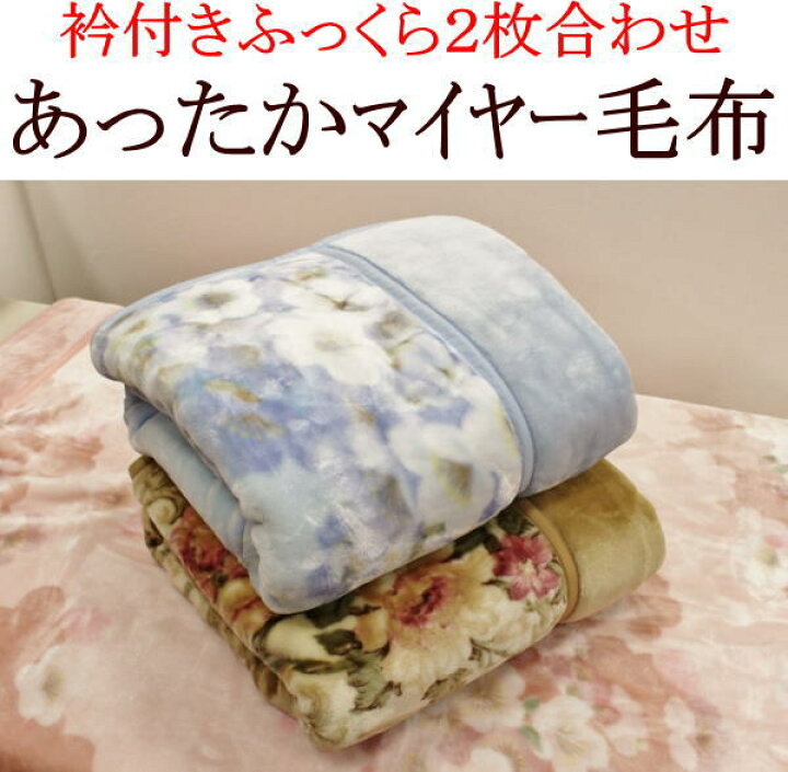 楽天市場】柄お任せ 2枚合わせあったかマイヤー毛布シングルサイズ 