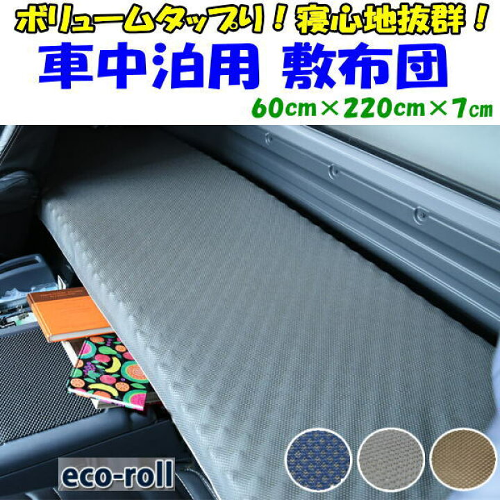 楽天市場 車中泊用 敷布団 60 2cm 7cm 関連ワード ケパック 車中泊 後部座席 長座布団 車用 キャンプ ロングクッション くるま布団 車用マット ミニバン ワゴン キャンプ用敷布団 キャンプ用布団 車中泊マットレス トラック後部座席用マット 眠りの森 たんごや 楽天市場 車中泊用 敷布団 60 2cm 7cm 関連ワード ケパック 車中泊 後部座席 長座布団 車用 キャンプ ロングクッション くるま布団 車用マット ミニバン ワゴン キャンプ用敷布団 キャンプ用布団 車中泊マットレス トラック後部座席用マット 眠りの森 たんごや