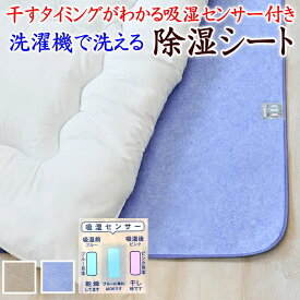 洗える 除湿シート　吸湿センサー付き　ベビーサイズ 65×115cm　　　　【関連ワード シングル除湿マット 除湿パッド 除湿パット シリカゲル ウォッシャブル 清潔 消臭 汗臭 加齢臭 センサー付き 押し入れ 防カビ カビ防止 結露防止 防カビ】