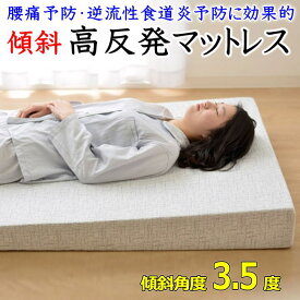 傾斜 高反発マットレスシングル幅97×長さ195cm厚み 足側3～頭側15cm　　　【関連ワード 敷布団 マットレス 耐圧分散 斜めウレタン 坂 健康敷き寝具 シングル敷き布団 腰痛予防 ムアツ布団 腰痛予防 逆流性食道炎 ヘルニア 不眠 腰痛】