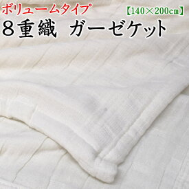 ボリュームタイプ　8重織 ガーゼケット　シングル140×200cm　　　【関連ワード ガーゼケット 寝具 8重 キルトケット 肌布団 肌掛け布団 夏布団 夏の掛け布団 ダウンケット 薄い掛け布団 夏 冷感 タオルケット 泉大津 今治 和晒】