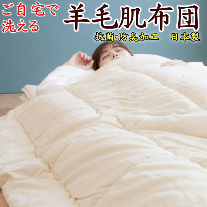 楽天市場】ご自宅で洗える 羊毛肌布団 シングル 150×210cm 関連ワード 