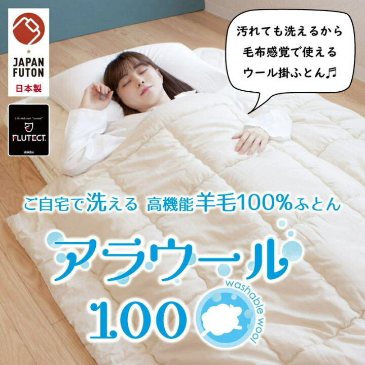 楽天市場】ご自宅で洗える 羊毛肌布団 シングル 150×210cm 関連ワード 