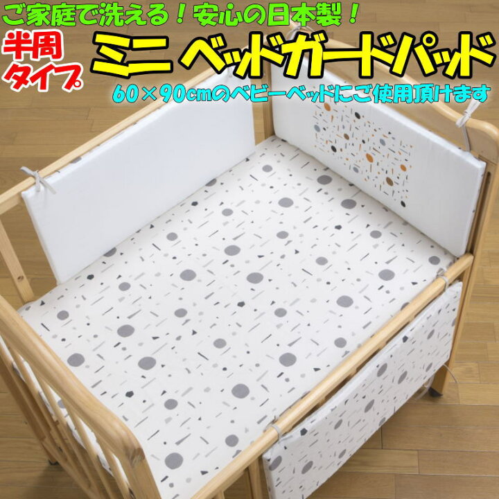 楽天市場 半周タイプ ミニベッドガードパッド 60 90 厚さ2cmのパッド 3枚セット 関連ワード ベビーベッド 赤ちゃんベッド 手すりガード 柵 ガード 新生児 マタニティ ウォッシャブル けが防止 Baby Bed 日本製 クッション 転落防止 フジキ 眠りの森 たんごや
