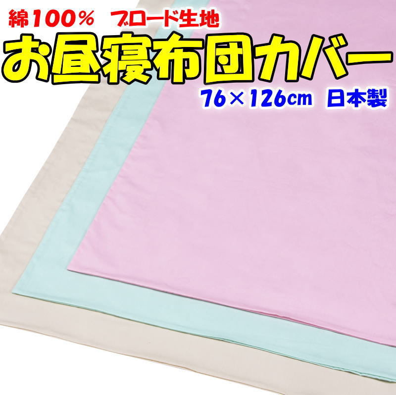 ブロード生地 お昼寝布団カバー 日本製の綿100%のふんわり柔らかいガーゼ生地を使用し 激安な 国内の縫製工場でお作りします 日本製 76×126cm  開口部はファスナーです 別注加工はお受けできかねます