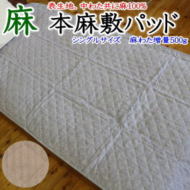 リネン 本麻敷きパッド　シングル100×200cm　　　　【本麻パッド 本麻パッド 本麻夏用敷きパッド 本麻汗取り敷きパッド 冷感寝具 クール寝具　夏用布団　夏布団　ベッドパッド　シングル敷きパッド　リネン　敷きパッド　リネンシーツ】