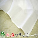 本麻フラットシーツ　シングル 150×250cm　麻100%　日本製　　　　【関連ワード シングルロング 本麻シーツ リネン ラミー 麻カバー 麻100% 本麻カバー ヒンヤリ 冷たい 冷感 爽やか 夏 夏季 ボックスシーツ フィットシーツ 敷布団 麻カバー】