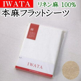 IWATA 本麻フラットシーツ　リネン麻100%　ダブル 210×270cm　　　　【関連ワード 本麻カバー 本麻布団カバー リネンシーツ リネンフラットシーツ ダブルシーツ ダブルロング 麻シーツ 涼 クール ひんやり近江 イワタ IWAWTA いわた】