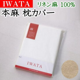 IWATA 本麻 枕カバー　リネン麻100%　43×63cmの枕用　　　　【関連ワード 本麻カバー 本麻布団カバー まくらカバー43×63cm ピロケース リネンマクラカバー クール Pillowcase 頭涼 冷 ひんやり近江 イワタ IWAWTA 磐田 岩田】