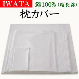 IWATA 枕カバー綿100%　超長綿46×90cm（43×63cmの枕用）　　　【関連ワード コットン Pillowcase まくらカバー マクラカバー 包布 日本製 ピマ ホテル仕様 エジプト シルク シルキー 近江 イワタ IWAWTA いわた 岩田 iwata 磐田 】