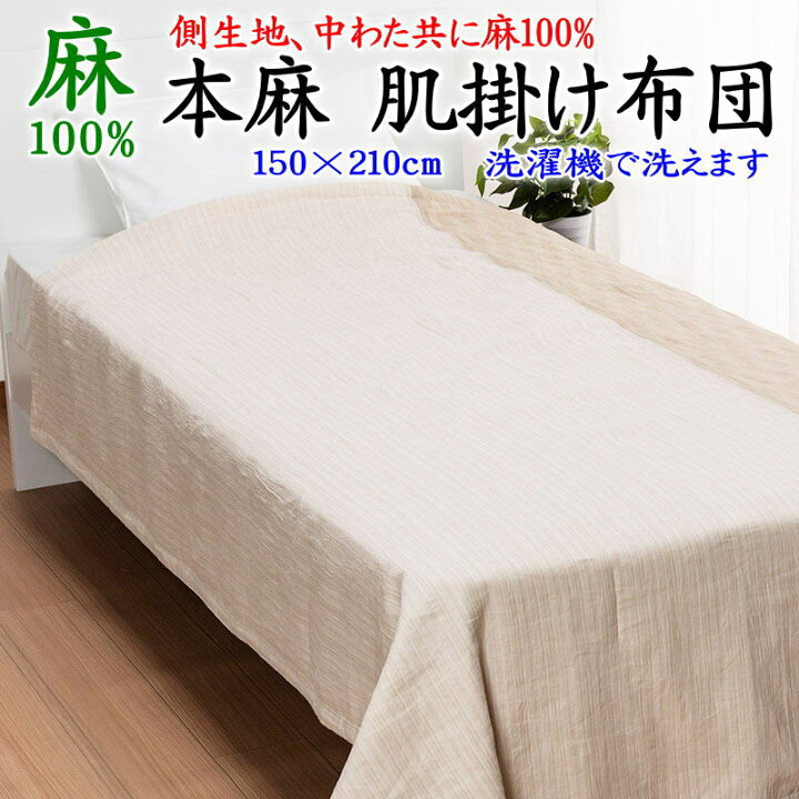 楽天市場 本麻肌掛け布団生地 中わた共に麻100 シングル150 210cm洗濯機で洗えます 関連ワード 本麻ケット 麻布団 麻夏布団 肌布団 肌掛け布団 本麻掛け布団 夏布団 近江縮掛け布団 近江縮みケット 本麻掛け布団 ガーゼケット 麻ケット 眠りの森 たんごや