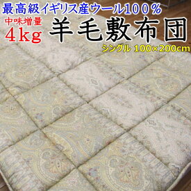 中身増量 羊毛敷布団　シングル　日本製　　　　【関連ワード 100×200cm 100×210cm 羊毛布団 ウール ウールパッド 羊毛敷き布団 ウール敷布団　ウールベッドパッド　羊毛しきふとん　ウールパッド　英国羊毛　ウールパット　ウール100％】