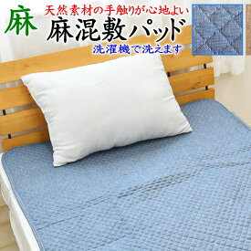 麻混敷きパッドシングル100×205cm【関連ワード 本麻パッド 本麻敷きパッド 汗取り敷パッド 冷感寝具 クール寝具 夏用布団 夏布団 ベッドパッド ダブル敷きパッド 汗取りパット 夏の敷き布団 麻シーツ 麻100% 麻混パッド 綿麻パッド 洗える敷き】