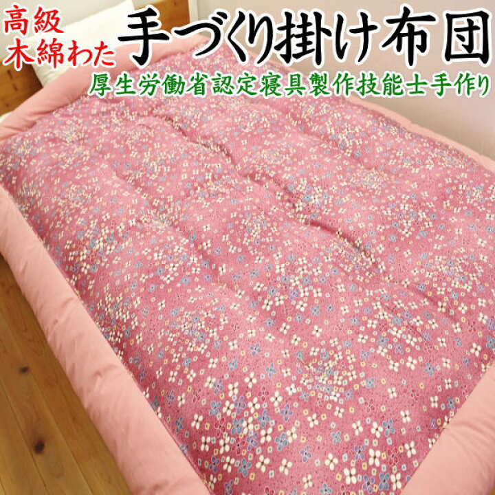 楽天市場】高級木綿わた 手作り掛け布団 サイズオーダー可能 【関連 