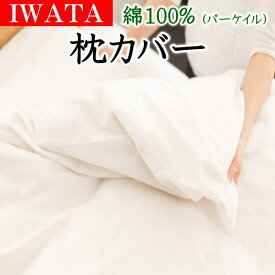 IWATA 枕カバー　綿100%　パーケイル（平織）43×63cmの枕用　　　　【関連ワード コットン まくらカバー マクラカバー Pillowcase ピロケース ピロー 日本製 ホテル仕様 エジプト 無地 キャメル イワタ IWAWTA いわた 岩田 磐田】