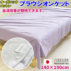 オーガニックコットン プラウシオンケットシングルサイズ 140×190cm　　　【関連ワード 用 血流改善 免疫力 健康 無添加 オールシーズン コットンケット ガーゼケット 肌掛け 肌掛 春 夏 秋 冬 免疫力 健康 冷え症 冷症 毛布 インナーケット】