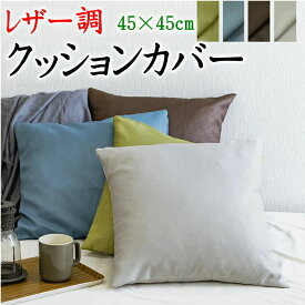 レザー調 クッションカバー45×45cm 日本製洗濯機で洗えます【関連ワード 小座布団カバー45/45cm 座蒲団カバー おしゃれ 無地カラー 皮革調 フェイクレザー 北欧 モダン 洋室 背当て 合皮 サテン zabuton cushion cover 手作り made in japan】