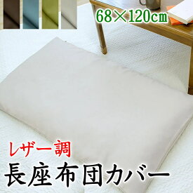 レザー調 長座布団カバー68×120cm 日本製洗濯機で洗えます【関連ワード68/120cm ロングクッションカバー 無地カラー 皮革調 フェイクレザー 北欧 モダン 洋室 背当て 合皮 サテン zabuton cushion cover 手作り made in japan】