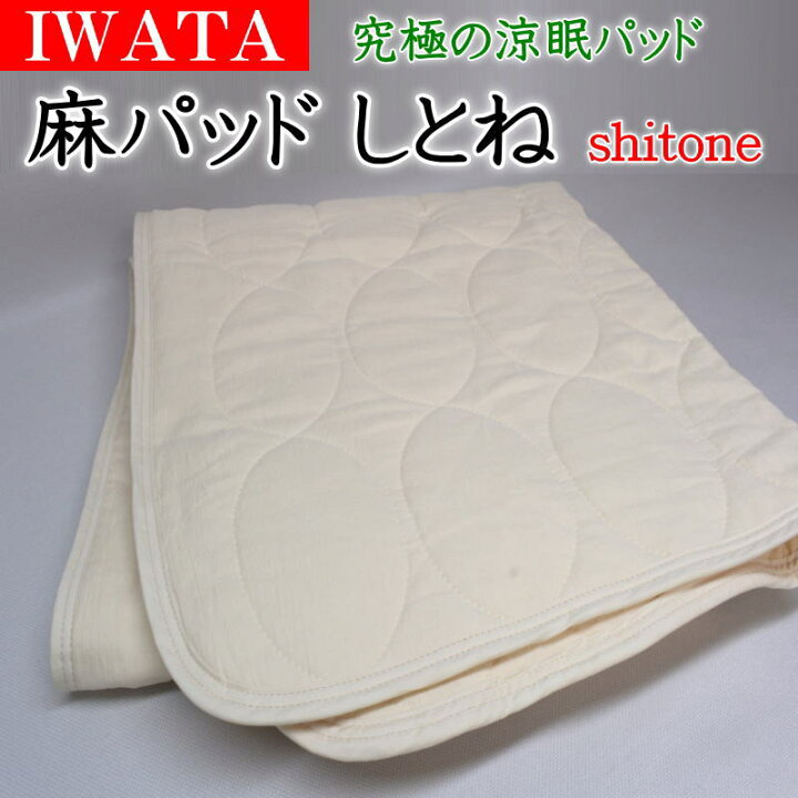 楽天市場】IWATA 麻パッドしとね sitone □関連ワード 褥 シトネ 麻  