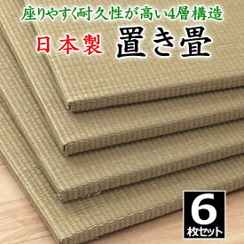 日本製 置き畳　6枚セット　70×70×1.5cm　座りやすく耐久性が高い4層構造　　　　【関連ワード たたみ タタミ ユニット畳 和室 国産い草 井草 いぐさ 小さい ジョイント 連結 抗菌防臭加工 2畳 2畳 国産 ヘリ ヘリ無し 高品質 上質 高級】