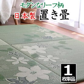 日本製 置き畳　1枚単品　82×82×2cm　モダンなリーフ柄　抗菌防臭ヒバ加工　　　　【関連ワード 畳 たたみ タタミ ユニット畳 和室い草 井草 いぐさ 小さい畳 国産い草 ジョイント 連結 抗菌防臭加工 2畳 2畳 花柄 柄付き オシャレ 】