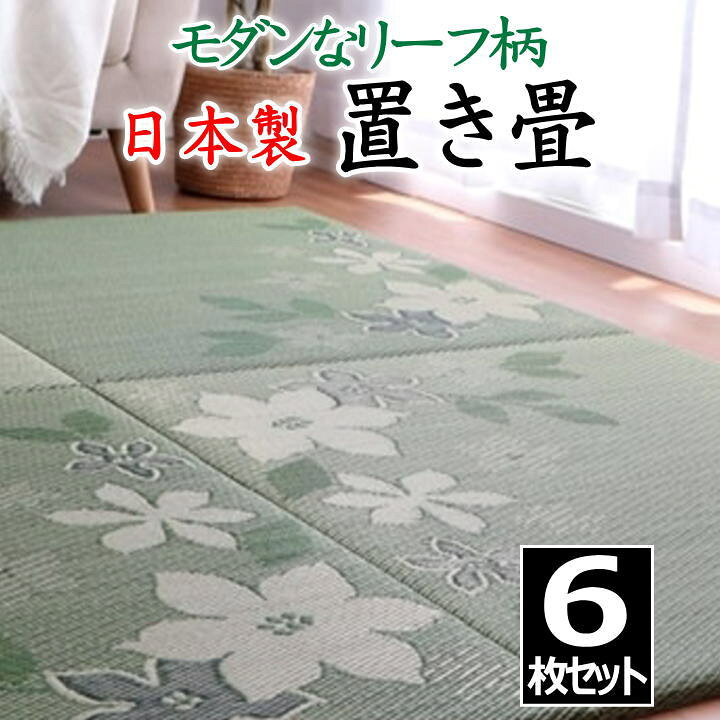 楽天市場】日本製 置き畳 6枚セット 82×82×2cm モダンなリーフ柄 抗菌 