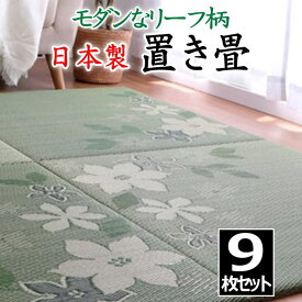 日本製 置き畳　9枚セット　82×82×2cm　モダンなリーフ柄　抗菌防臭ヒバ加工　　　　【関連ワード 畳 たたみ タタミ ユニット畳 和室い草 井草 いぐさ 小さい畳 国産い草 ジョイント 連結 抗菌防臭加工 2畳 2畳 花柄 柄付き オシャレ 】