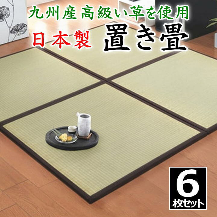 楽天市場】日本製 置き畳 6枚セット 82×82×1.7cm 高品質な九州産高級 