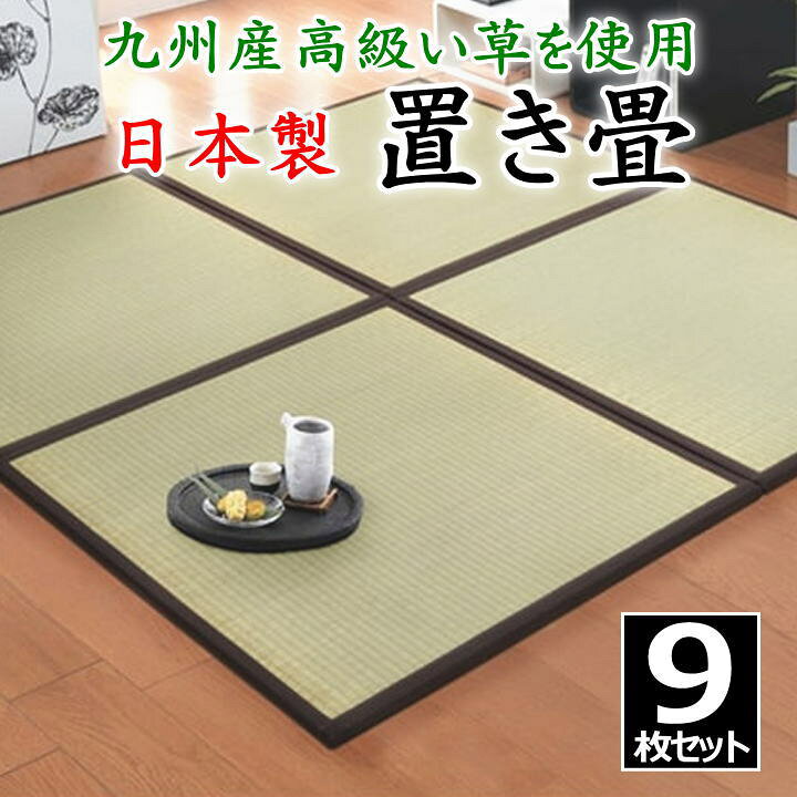 楽天市場】日本製 置き畳 9枚セット 82×82×1.7cm 高品質な九州産高級 