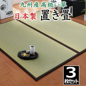 日本製 置き畳　3枚セット　82×164×1.7cm　高品質な九州産高級い草を使用　連結ジョイント付き　　　　【関連ワード 畳 たたみ タタミ ユニット畳 和室い草 井草 いぐさ 小さい畳 国産い草 ジョイント 連結 抗菌防臭加工 2畳 2畳 】