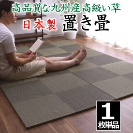 日本製 置き畳　1枚単品　82×82×1.7cm　高品質な九州産い草を使用　　　　【関連ワード 畳 たたみ タタミ ユニット畳 和室い草 井草 いぐさ 小さい畳 国産い草 ジョイント 連結 抗菌防臭加工 2畳 2畳 花柄 柄付き オシャレ 国産 市松柄】