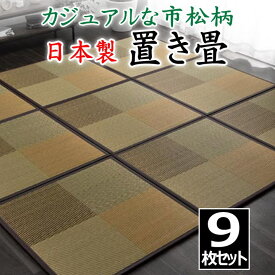 日本製 置き畳　9枚セット　82×82×1.7cm　カジュアルな市松柄　　　　【関連ワード 畳 たたみ タタミ ユニット畳 和室い草 井草 いぐさ 小さい畳 国産い草 ジョイント 連結 抗菌防臭加工 2畳 2畳 花柄 柄付き オシャレ 】