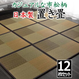 日本製 置き畳　12枚セット　82×82×1.7cm　カジュアルな市松柄　　　　【関連ワード 畳 たたみ タタミ ユニット畳 和室い草 井草 いぐさ 小さい畳 国産い草 ジョイント 連結 抗菌防臭加工 2畳 2畳 花柄 柄付き オシャレ 】