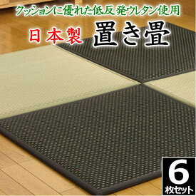 日本製 置き畳　6枚セット　82×82×2.3cm　クッションに優れた低反発ウレタン使用　　　　【関連ワード 畳 たたみ タタミ ユニット畳 和室 洋室 座布団 イ草 い草 井草 いぐさ 小さい畳 省スペース 国産い草 九州産 柔らか ジョイント 連結】