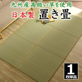 日本製 置き畳　1枚単品　70×70×1.5cm　高品質な九州産高級い草使用　　　　【関連ワード 畳 たたみ タタミ ユニット畳 和室 洋室 座布団 イ草 い草 井草 いぐさ 小さい畳 省スペース 国産い草 九州産 柔らか リラクゼーション 森林 単品】