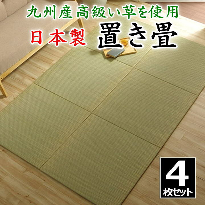 楽天市場】日本製 置き畳 4枚セット 70×70×1.5cm 高品質な九州産高級 