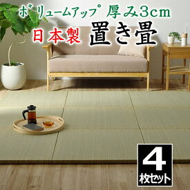 日本製 置き畳　4枚セット　70×70×3cm　ボリュームアップ 厚み3cm！　　　　【関連ワード 畳 たたみ タタミ ユニット畳 和室 洋室 座布団 イ草 い草 井草 いぐさ 小さい畳 省スペース 国産い草 九州産 柔らか リラクゼーション 森林】