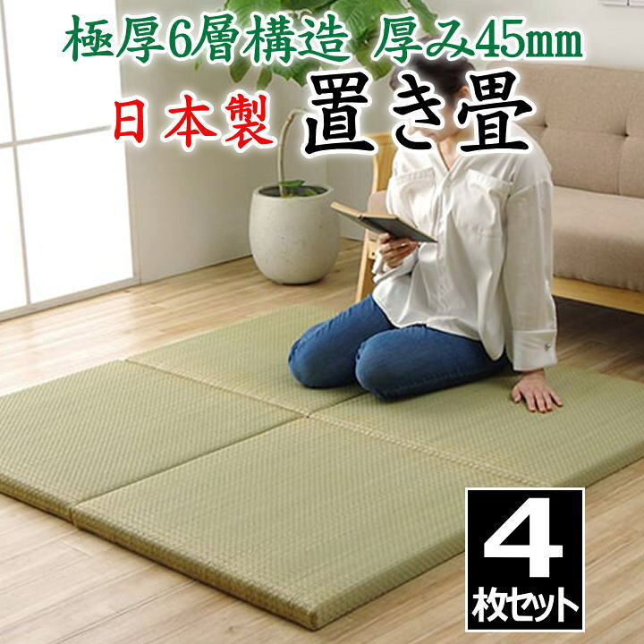 楽天市場】日本製 置き畳 4枚セット 70×70×4.5cm 極厚6層構造 厚み 