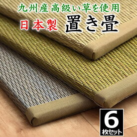 日本製 置き畳　6枚セット　82×82cm　高品質な九州産い草を使用　　　　【関連ワード 畳 たたみ タタミ ユニット畳 和室い草 井草 いぐさ 小さい畳 国産い草 ジョイント 連結 抗菌防臭加工 2畳 2畳 花柄 柄付き オシャレ 国産】