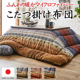 4尺長方形 こたつ掛け布団　単品布団サイズ205×245cm対応テーブルサイズ75〜90cm×110〜120cm【関連ワード こたつ上掛け コタツ 大判 炬燵 暖卓 3畳 上下 和モダン 和調 こたつ布団 ストライプ 動物 カケフトン ギャッベ 和室】