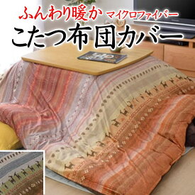 ふんわり暖か こたつ布団カバーサイズ 6尺長方形215×325cm製品サイズが205×315cmの布団用　　　【関連ワード コタツカバー こたつカバー 掛け布団カバー 掛けカバー 欧州風 包布 マイクロファイバー ボア ムートン 和風 和室 洋室 上掛】