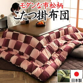 4尺長方形 こたつ掛け布団布団サイズ205×245cm対応テーブルサイズ75〜90cm×110〜120cm【関連ワード こたつ上掛け コタツ 大判 炬燵 暖卓 3畳 上下 和モダン チェック 格子 ギンガム グレン 北欧 パッチワーク 洋室 洋柄 日本製】