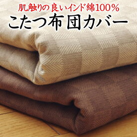 こたつ布団カバー正方形 215×215cmインド綿100%　　　【関連ワードコタツカバー こたつカバー こたつ掛け布団 掛けカバー 包布 火燵 炬燵 小辰 205角 正方形大判 四角 2畳 和風 和室 チェック ブロックチェック 格子 洋室 上掛 kotatu】